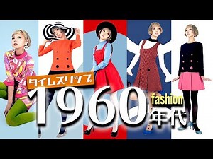 街中で誰よりも目立つレトロポップコーデ!!!!!!