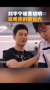 黄晓明对摩登兄弟刘宇宁说从小听你的歌长大，刘宇宁听了哭笑不得~Huang Xiaoming told Modern Brothers Liu Yuning, “I grew up listening to your songs”, leaving Liu Yuning both amused and speechless!©️湖南卫视｜#湖南卫视连发10条刘宇宁｜#湖南卫视考古刘宇宁｜#刘宇宁｜#劉宇寧｜#摩登兄弟刘宇宁｜#摩登兄弟劉宇寧｜#LiuYuning｜#modernbrothersliuyuning｜#modernbrothers | 摩登兄弟刘宇宁马来西亚摩饭小棚