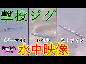 GEKITO JIG , GEKITO LEVEL , GEKITO STRIKE Underwater footage ,C'ultiva Shore Jigging