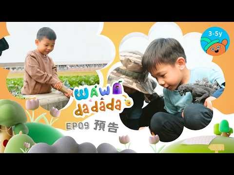 WAWA DADADA_EP09 預告_彥霆與孟澤，一起穿梭侏羅紀冒險、一起守護秘密基地｜小公視
