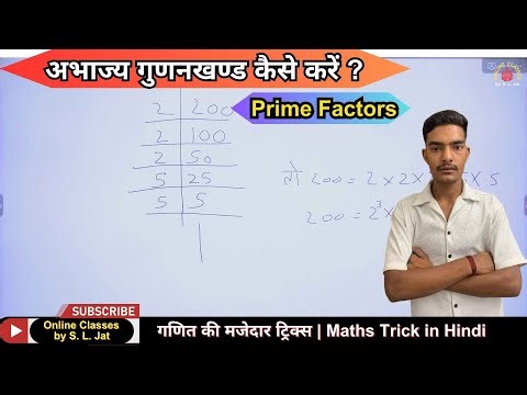 अभाज्य गुणनखण्ड कैसे करें | Prime Factors | Math Trick in Hindi