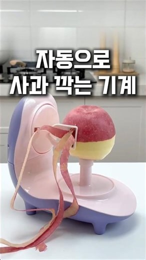 무조건 사야되는 사과 깍기 기계 #shots #사과깍는기계