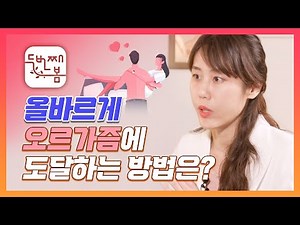 올바르게 오르가즘에 도달하는 방법은 ㅣ닥터클로이