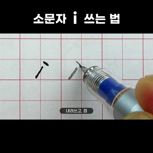 알파벳 소문자 i 잘 쓰는 법 가이드