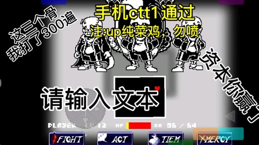 手机ctt1通关(菜是这样的，同一个地方能死十几次)
