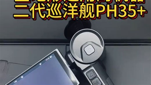 英睿二代巡洋舰 PH35 ，国产天花板折叠热成像，全地形适配