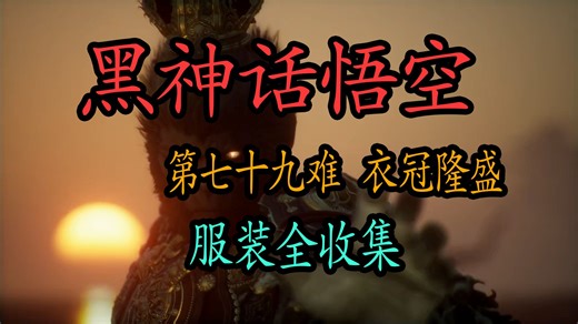 【黑神话悟空】78件满级服装 披挂 装备全收集 长嘴脸 附战斗画面及获取方式