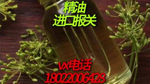 精油进口报关流程所需单证 第一步：前期准备进口前需确认零配件的HS编码，精油进口报关公司 据此确定关税税率、监管条件及是否需要特殊单证（如3C认证、进口许可证等）。同时准备基础文件：商业发票、装箱单、合同、提单等。 第二步：国外发货与运输国外供应商按约定方式发货，海运、空运或快递。精油进口报关 发货后需提供原产地证书（若享优惠税率）及详细货物清单。 第三步：到港换单与报关货物抵达