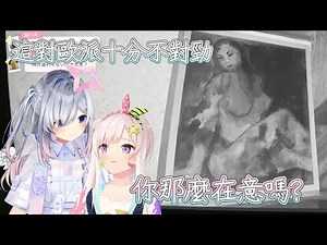 iofi跟彼方師匠挑戰恐怖遊戲...果然這個大小對彼方而言很奇怪嗎?ww【Hololive中文】【iofi】【天音彼方】【HoloID】【JSP】