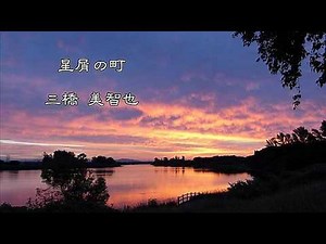 星屑の町 ／ 三橋 美智也