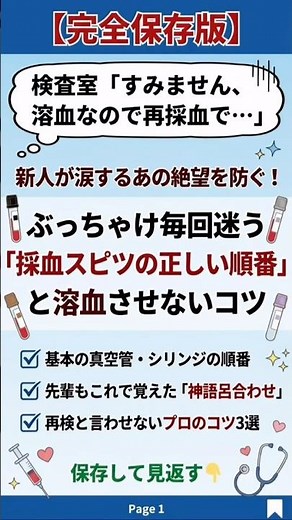 【もう絶望しない】検査室からの「溶血なので再採血で…」を防ぐ！正しい採血順＆プロのコツ #新人看護師 #看護学生 #ナース #看護師 #医療系学生の勉強垢
