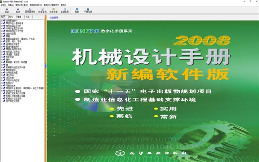 【机械设计】专业必备奇书——机械设计手册（含软件版安装及使用教程）