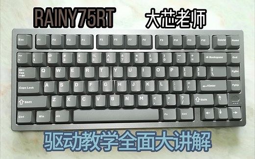 RAINY75rt驱动教学