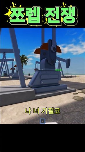 워 타이쿤 쪼렙 전쟁#shorts #roblox #로블록스 #워타이쿤 #wartycoonroblox #wartycoon #로블타이쿤 #로블록스워타이쿤