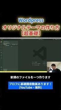 【Wordpress】オリジナルテーマの作り方（超基礎） #shorts #web制作 #wordpress初心者