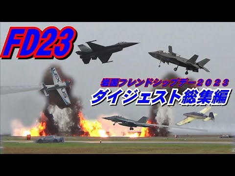 岩国フレンドシップデー2023―ダイジェスト版―