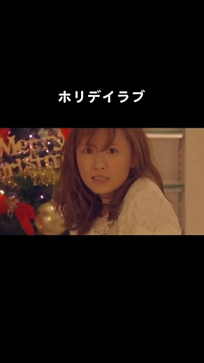 ホリデイラブの緊迫した展開とキャスト