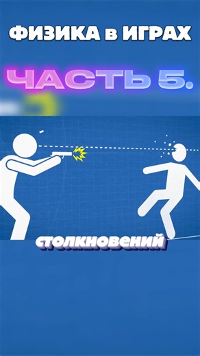 PHYSICS IN GAMES. Part 5. #blender3d #guide #tutorial #cgi #tutorial #gamedev #blender #blender3d