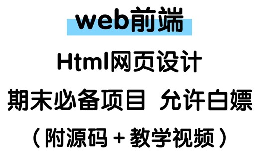 web前端网页设计大学生期末大作业！HTML CSS JS，整整20套项目源码（拿走即用）附教学视频！