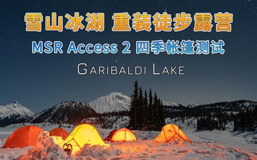 雪山与冰湖重装徒步露营vlog | MSR Access 2 帐篷实地测试 | 雪地帐篷MSR、Hilleberg、Locus Gear