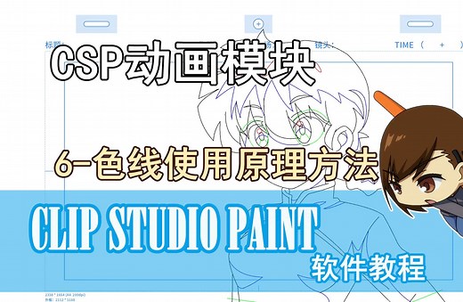 CSP动画软件-6-色线使用原理方法