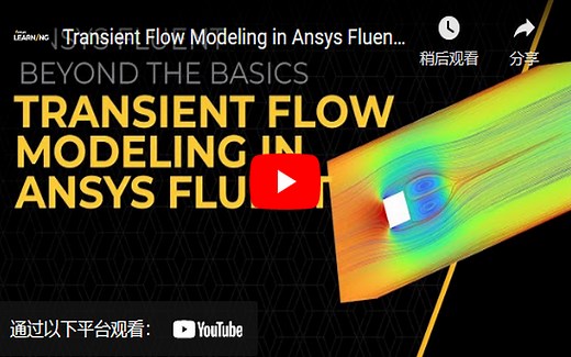 【2023Fluent官方课程】Fluent瞬态模拟
