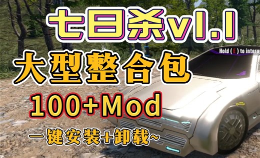 【七日杀1.1】最新100+Mod整合包！僵尸追踪器、自动挖矿机、商人功能、HUD美化、僵尸美化、超多实用功能！新手必备Mod！
