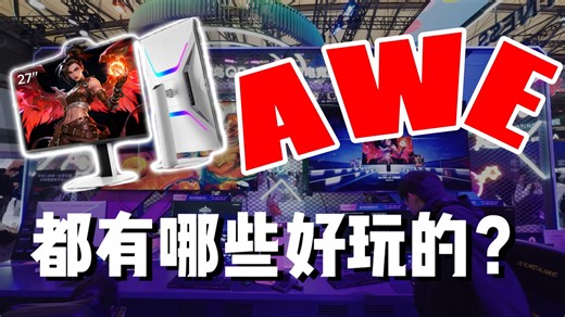 AWE现场直击！雷鸟狩猎者U8A Pro上手实测，4K双模 320Hz太顶了