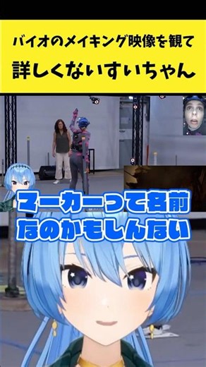 バイオハザードのメイキング映像で収録現場を観て詳しくないと言うすいちゃん【星街すいせい/ホロライブ切り抜き】#shorts
