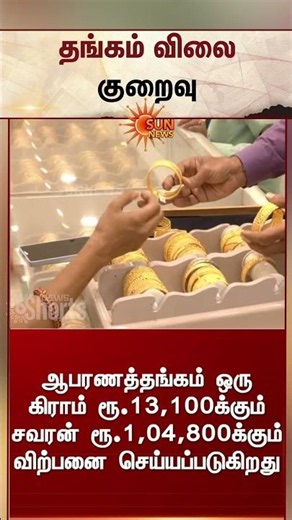 Gold Rate Falls | தங்கம் விலை மீண்டும் மீண்டும் குறைவு | Gold Today Rate | Sun News