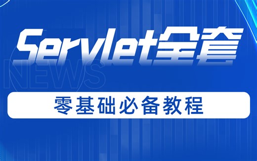 Servlet全套视频教程 零基础必备教程
