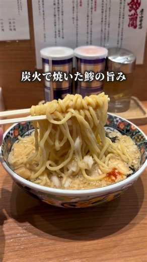 新宿グルメ！背脂たっぷり焼鯵の煮干らーめんが美味すぎる📍新宿三丁目『鈴蘭』#新宿グルメ #新宿ランチ