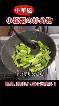 Chinese-style komatsuna stir-fry! Easy, delicious, and quick to make! #TanukiTchin #Cooking #Easy...