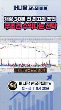 30 Minutes Before the Market Opens: Hyun Sang-jun’s Prediction… A Guaranteed Winning Strategy | W...