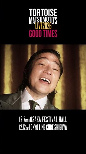 SPOT動画到着！【トータス松本 ライブ2026 Good Times】
