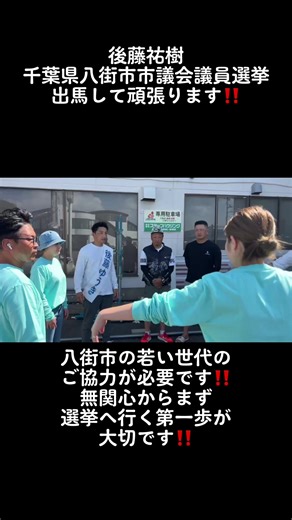 八街市市議会議員選挙に向けた頑張り