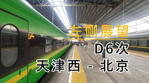 【京沪铁路】D6次（天津西 - 北京）侧方展望