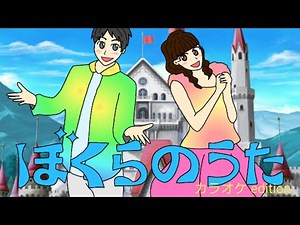 ぼくらのうた おかあさんといっしょ 2009年7月8月の歌 カラオケedition