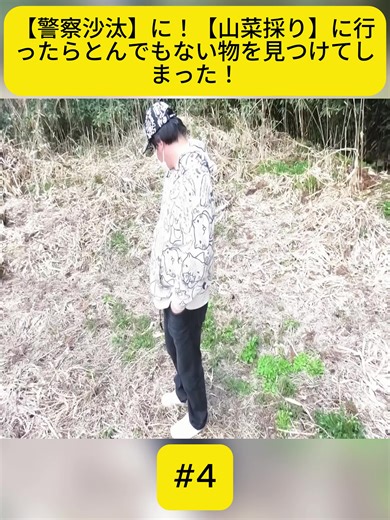 山菜採りで発見した謎の物体とは？