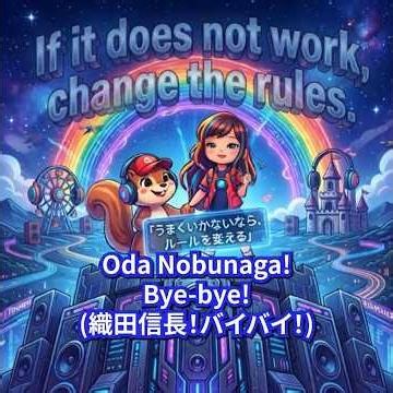 【戦国の覇王に2分で学ぶ】常識をぶち破る！行き詰まった人生を一変させる信長の名言英語ソング