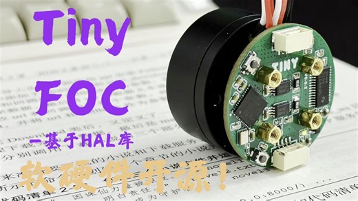 一体FOC电机 基于stm32f4 hal库开发 包含详细使用教程 硬件复刻成本大概70RMB