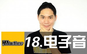 18.电子音 /Mix超神讲堂 /#HMbrothers出品#BBOX教学#节奏牛人基础教程#beatbox教程#bibox#达尼#bbox教学菜鸟入门