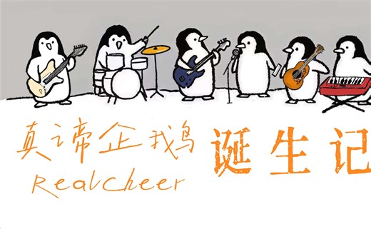 真谛企鹅RealCheer - 诞生记 | 跟喜欢的华生组了乐队是什么体验……