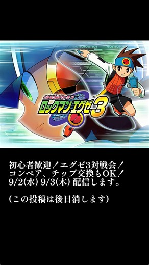 初めて遊ぶ人歓迎！ロックマンエグゼ3ジェネシスルール対戦！