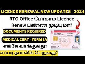 DRIVING LICENCE Documents | Medical Certificate Form 1A | தபாலில் பெறுவது எப்படி| RTO போகாம Renewal?