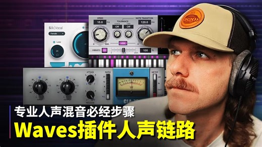 专业人声混音必经步骤，Waves插件构筑人声链路