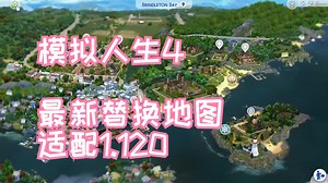 模拟人生4 最新替换地图合集 适配1.120