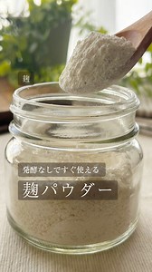 麹＝発酵するもの�って思ってない？ �乾燥麹を粉にするだけで 今日からすぐに使える 【麹パウダー】になるよ✌️ 📌材料 ・乾燥麹 📌作り方 乾燥麹をブレンダーへ サラサラになるまで攪拌して完成 （密閉容器で保管） ───────────── 🌟うれしいポイント 塩分が入っていないので 味の邪魔をしにくく�みそ汁・炒め物・卵かけごはん 何にでも🙆‍♀️� まずは“ひと振り”から 🌟おすすめは「ホット麹」 ぬるめ（目安50℃くらい）のお湯に 麹パウダー小さじ1/2〜1を混ぜるだけ☕️ 続けやすい「麹習慣」の入口に☺️ 💡麹には酵素が含まれ 栄養素の分解を助ける役割が あるとされています 保存して試してみてね😉 � ───────────── てん子 | ラクde無添加ライフ @raku.de.mutenka ✅ 無添加でラクちんレシピ ✅ 一度作れば長く使える麹レシピ ✅ 家族の健康を守る発酵食品 を発信中🌾 コメントのお返事は インスタでさせていただきます🙇‍♀️ インスタのフォローもお願いします🙌 ───────────── #麹パウダー #麹習慣 #発酵いらず #