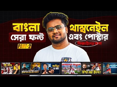 Top Bangla Fonts for Thumbnail & Poster Design (Part 2) | বাংলা ফন্ট যা ডিজাইনাররা ব্যবহার করে