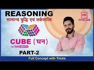 Cube / Part - 02 / #Reasoning With Ravi Sir